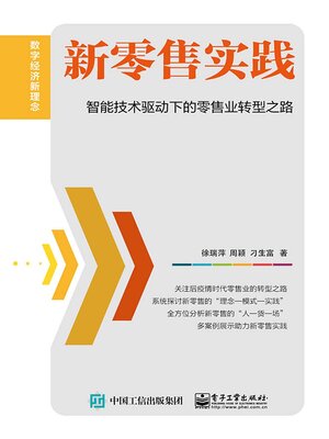 cover image of 新零售实践